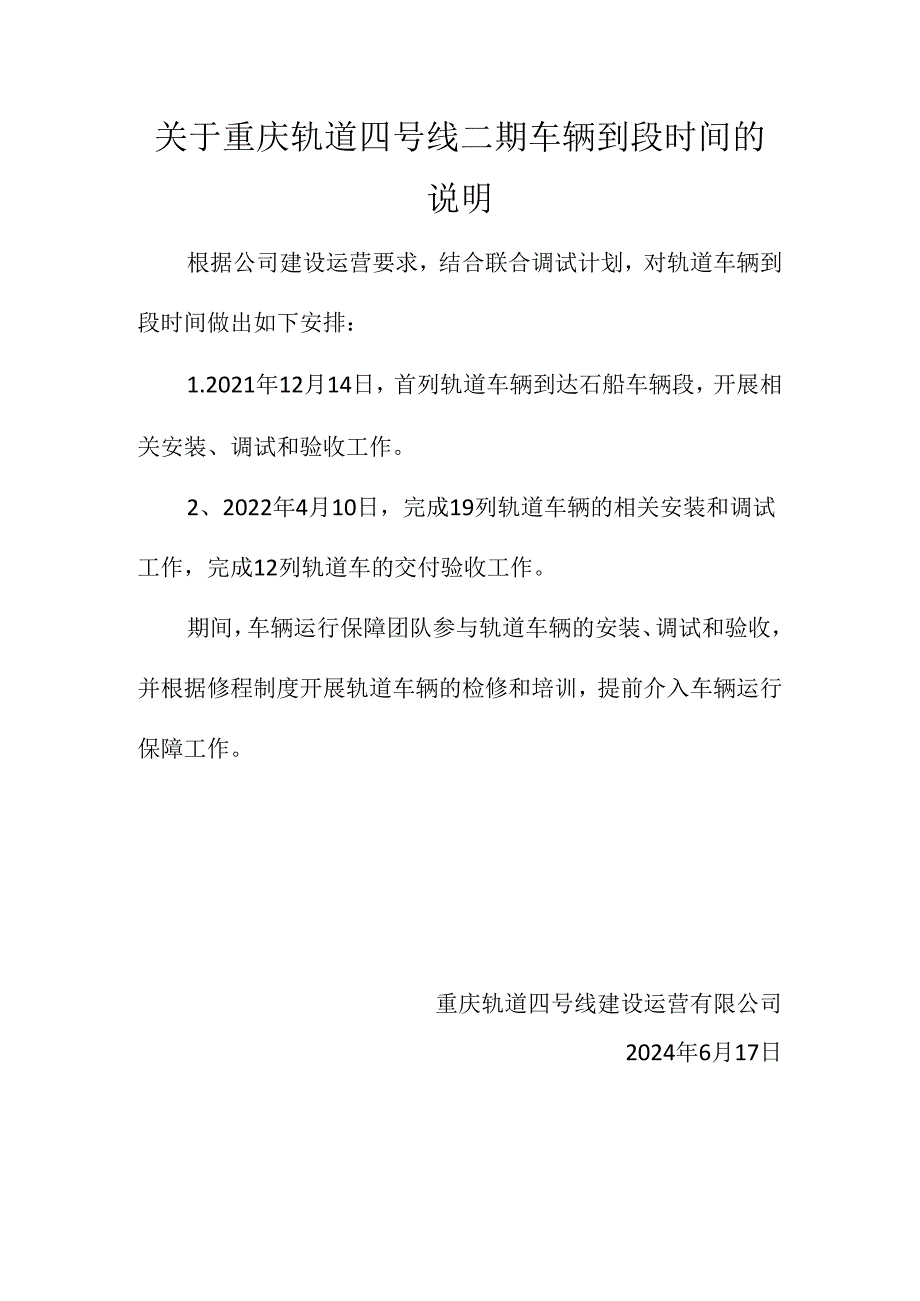 关于重庆轨道四号线二期车辆到段时间的说明.docx_第1页