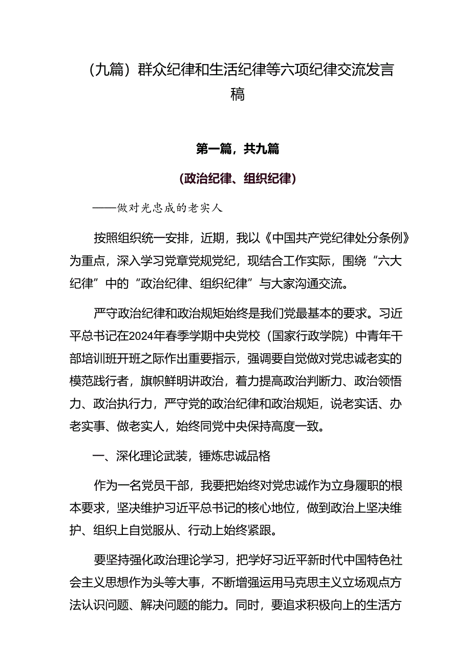 （九篇）群众纪律和生活纪律等六项纪律交流发言稿.docx_第1页