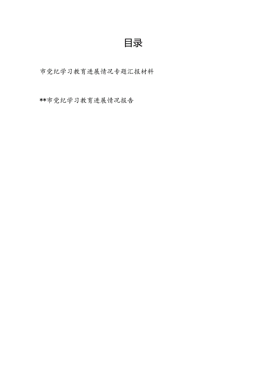 2024年某市党纪学习教育进展情况专题工作汇报材料.docx_第1页