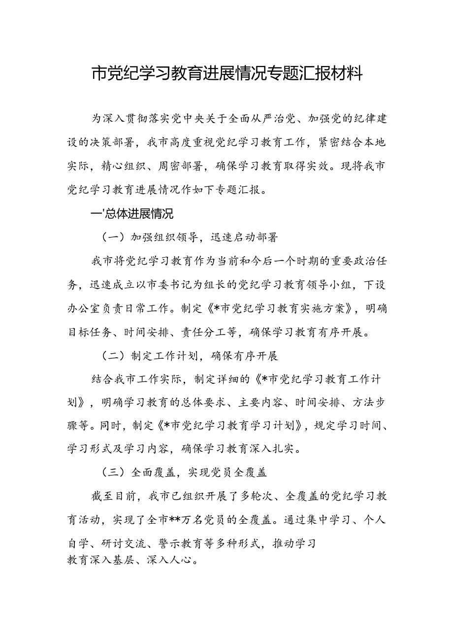 2024年某市党纪学习教育进展情况专题工作汇报材料.docx_第2页