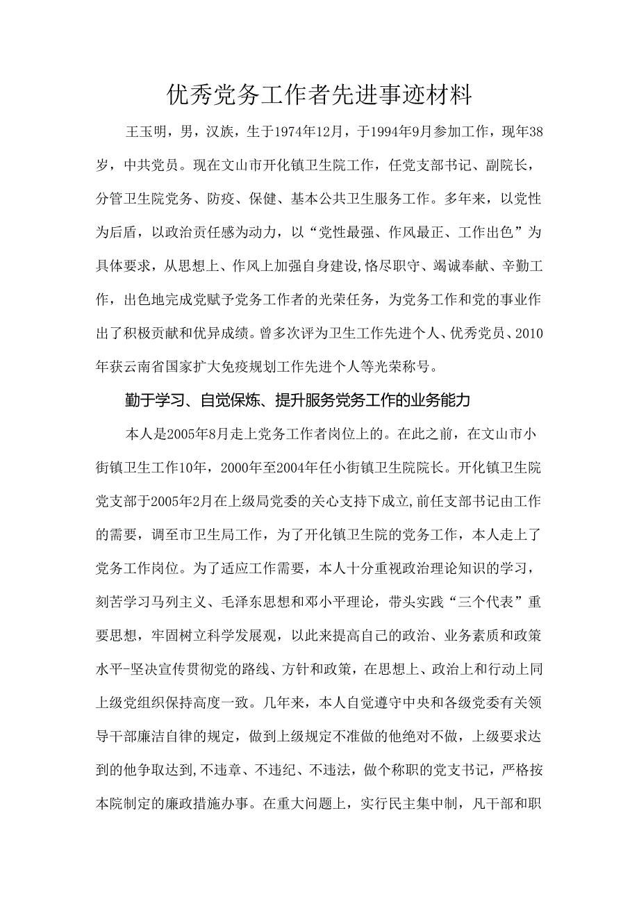 优秀党务工作者先进事迹材料.docx_第1页