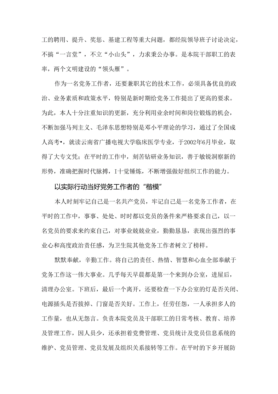 优秀党务工作者先进事迹材料.docx_第2页