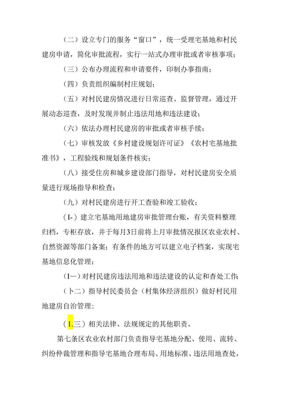 关于新时代农村宅基地和建房审批管理实施细则.docx_第3页