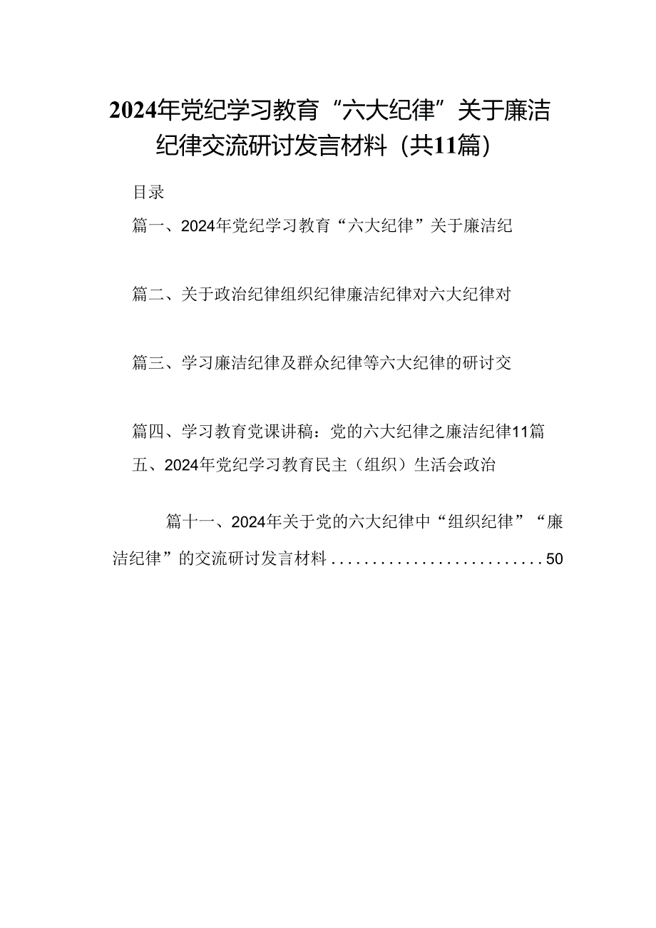 （11篇）2024年党纪学习教育“六大纪律”关于廉洁纪律交流研讨发言材料通用精选.docx_第1页