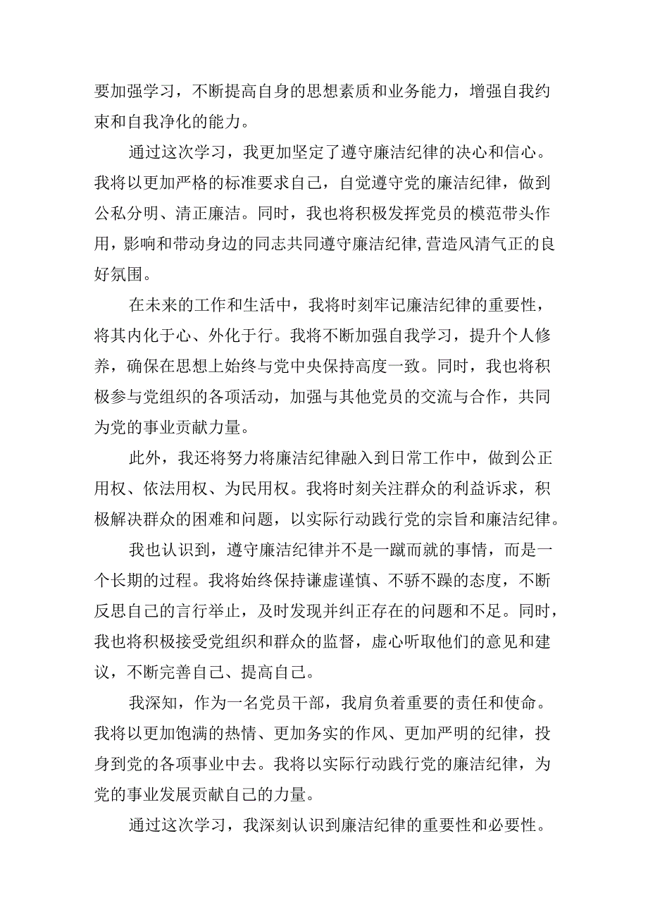 （11篇）2024年党纪学习教育“六大纪律”关于廉洁纪律交流研讨发言材料通用精选.docx_第3页