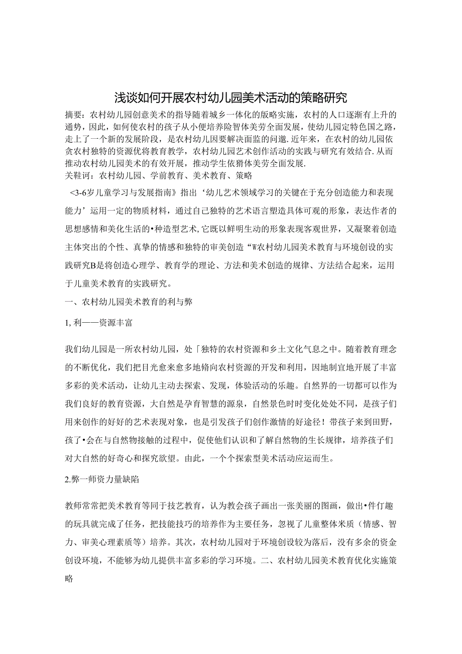 浅谈如何开展农村幼儿园美术活动的策略研究 论文.docx_第1页