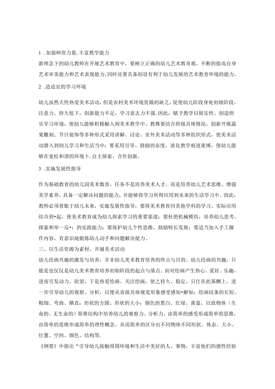 浅谈如何开展农村幼儿园美术活动的策略研究 论文.docx_第2页