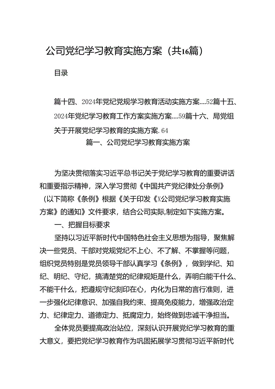 （16篇）公司党纪学习教育实施方案范文.docx_第1页