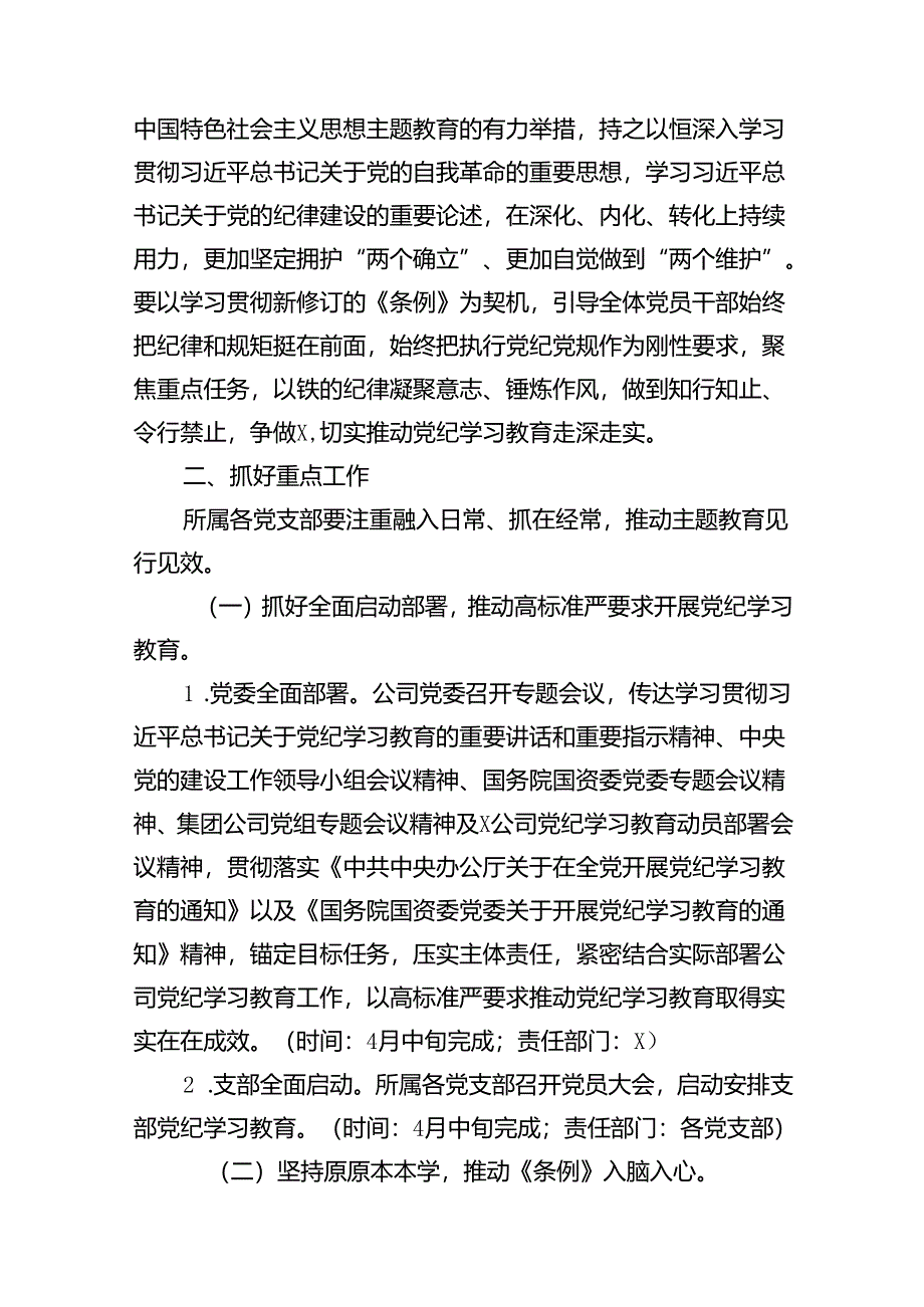 （16篇）公司党纪学习教育实施方案范文.docx_第2页