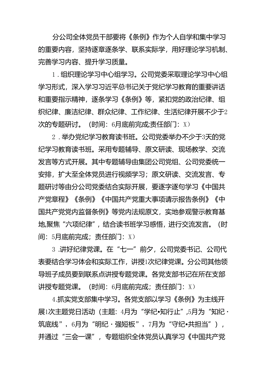 （16篇）公司党纪学习教育实施方案范文.docx_第3页