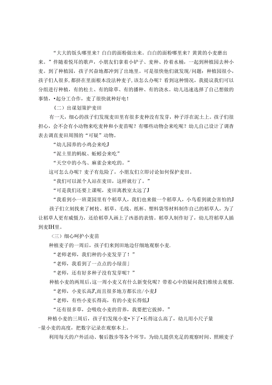 面粉从哪里来-浅谈幼儿参与小麦种植的实践研究 论文.docx_第2页