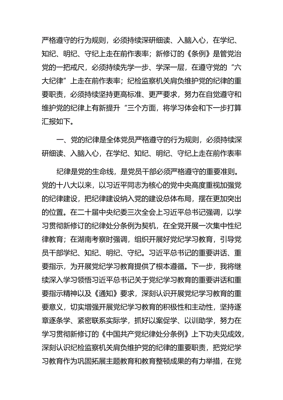 共十篇2024年深入学习贯彻专题学习组织纪律及廉洁纪律等“六项纪律”的发言材料、心得.docx_第2页