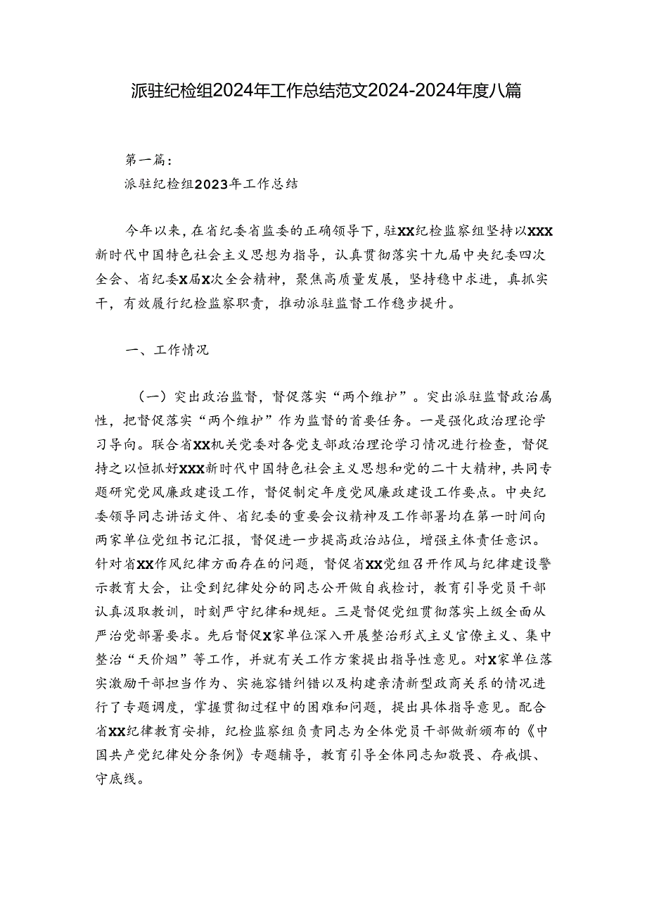 派驻纪检组2024年工作总结范文2024-2024年度八篇.docx_第1页