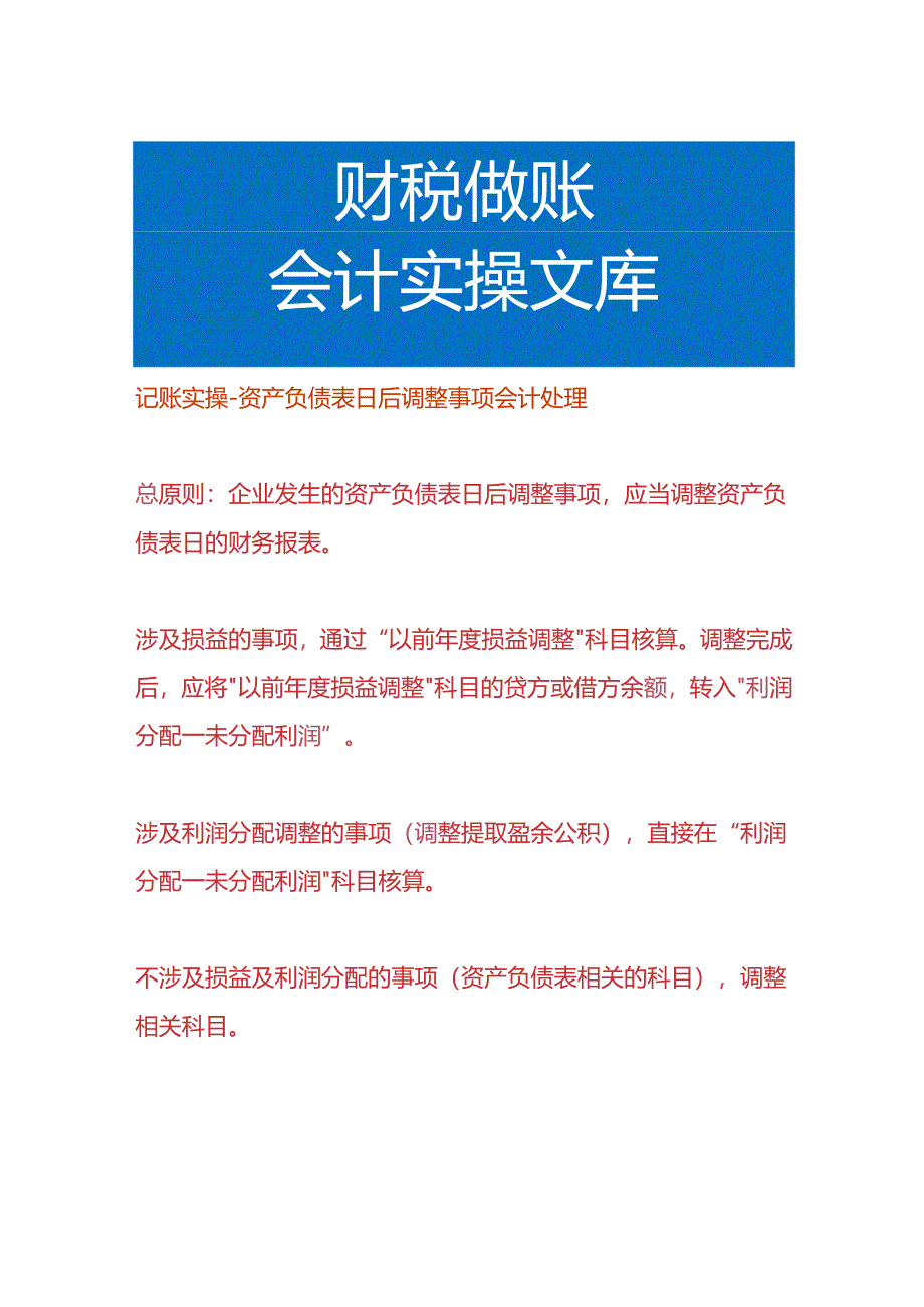 记账实操-资产负债表日后调整事项会计处理.docx_第1页