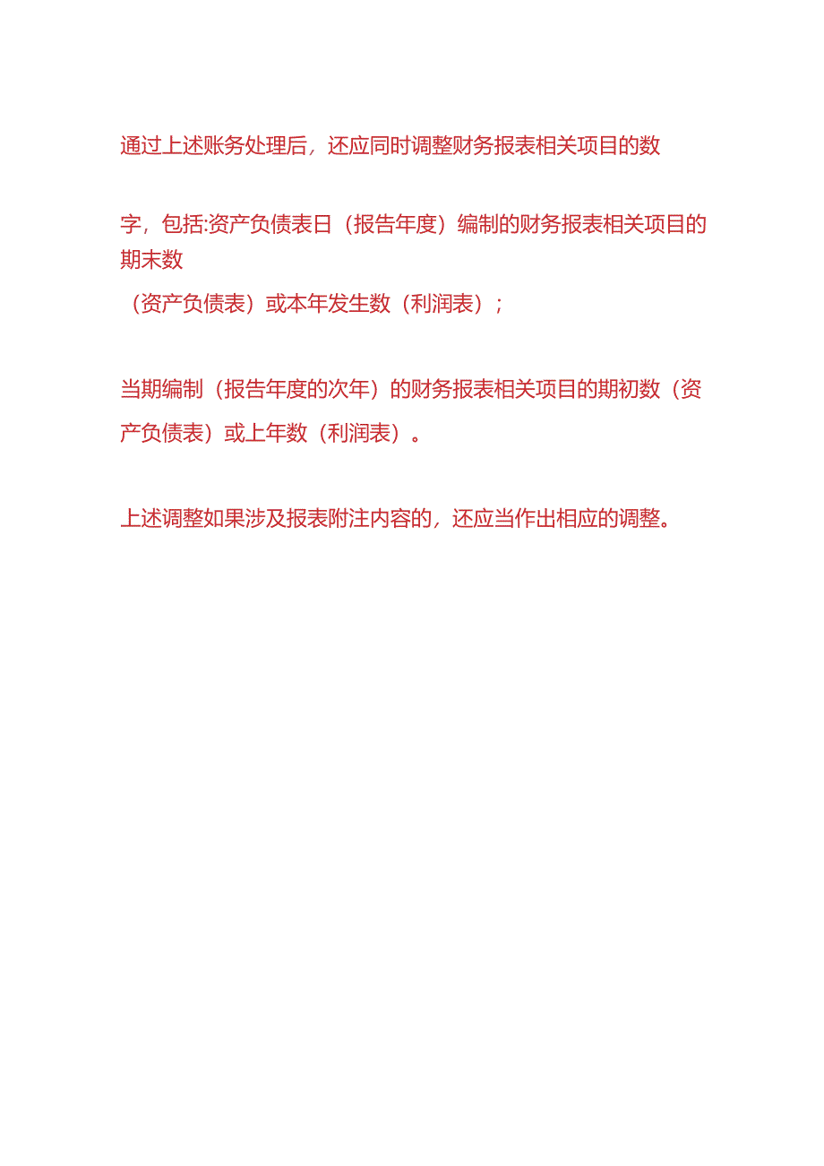 记账实操-资产负债表日后调整事项会计处理.docx_第2页