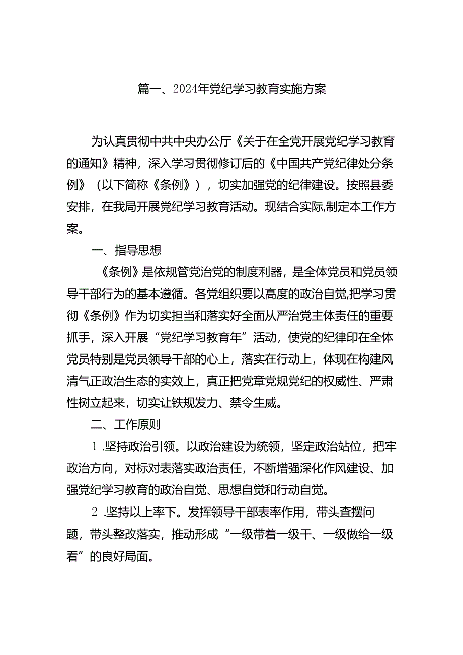 （9篇）2024年党纪学习教育实施方案(最新).docx_第2页