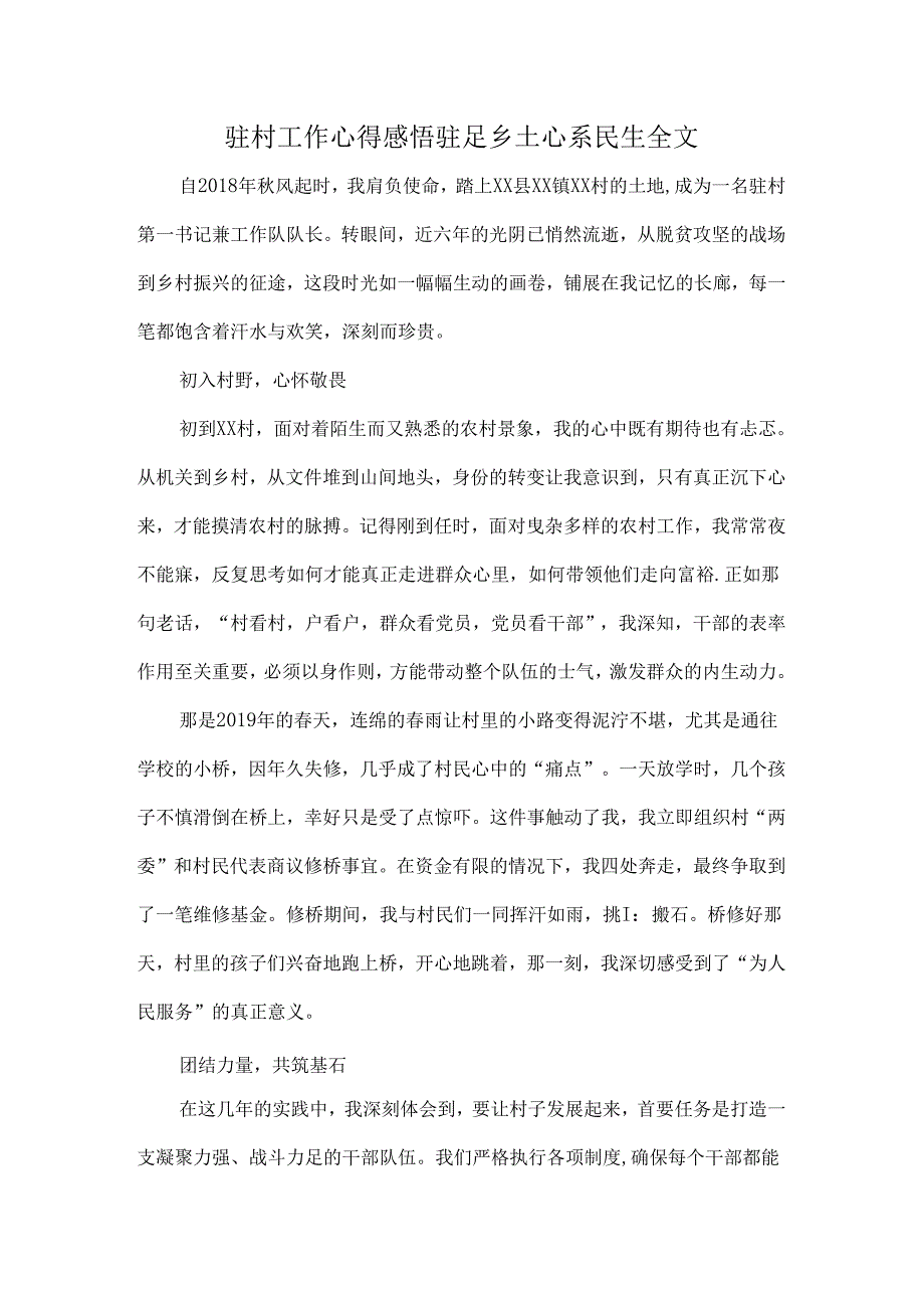 驻村工作心得感悟驻足乡土心系民生全文.docx_第1页