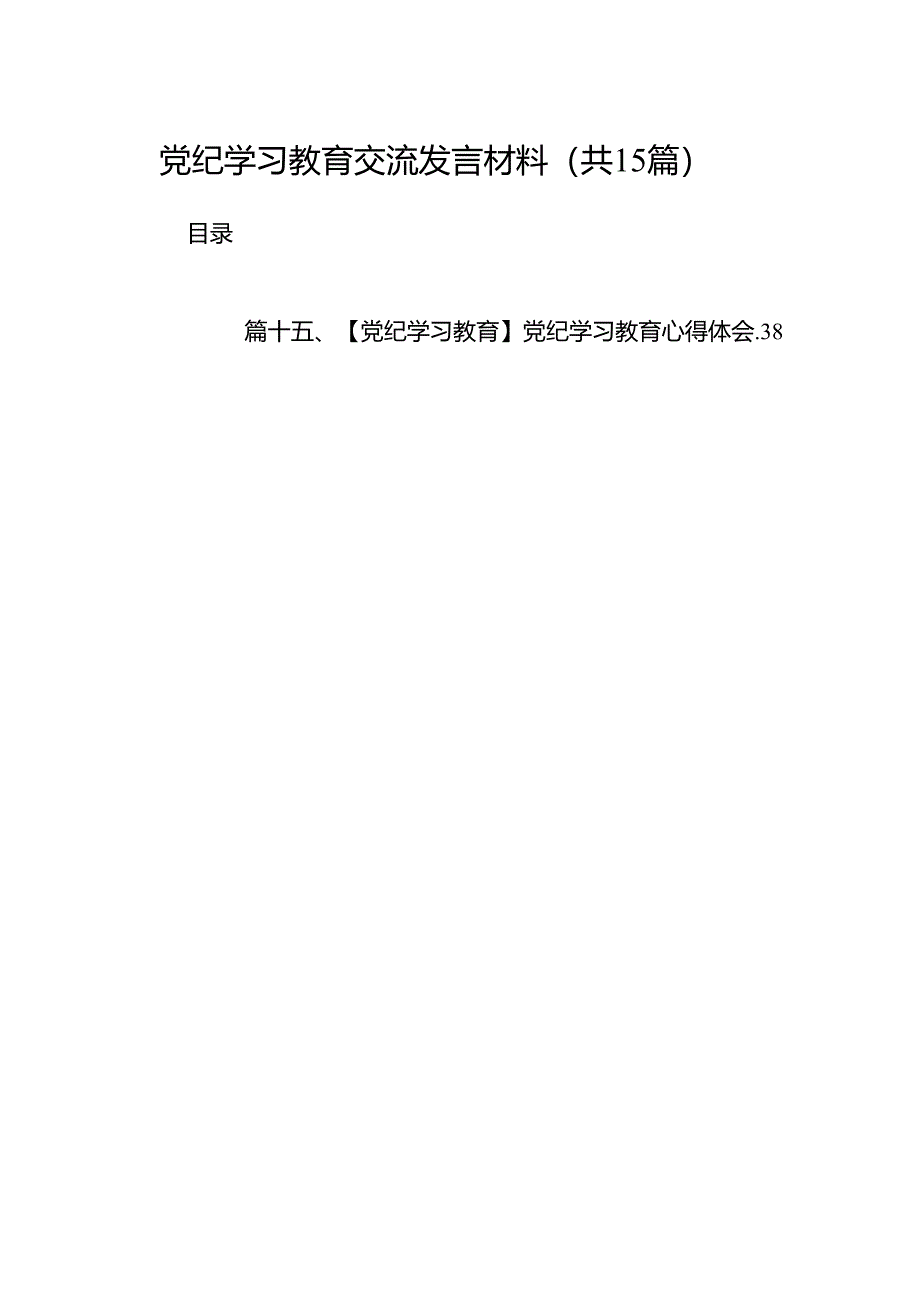 党纪学习教育交流发言材料（共15篇）.docx_第1页