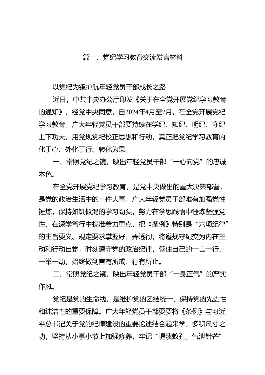 党纪学习教育交流发言材料（共15篇）.docx_第2页