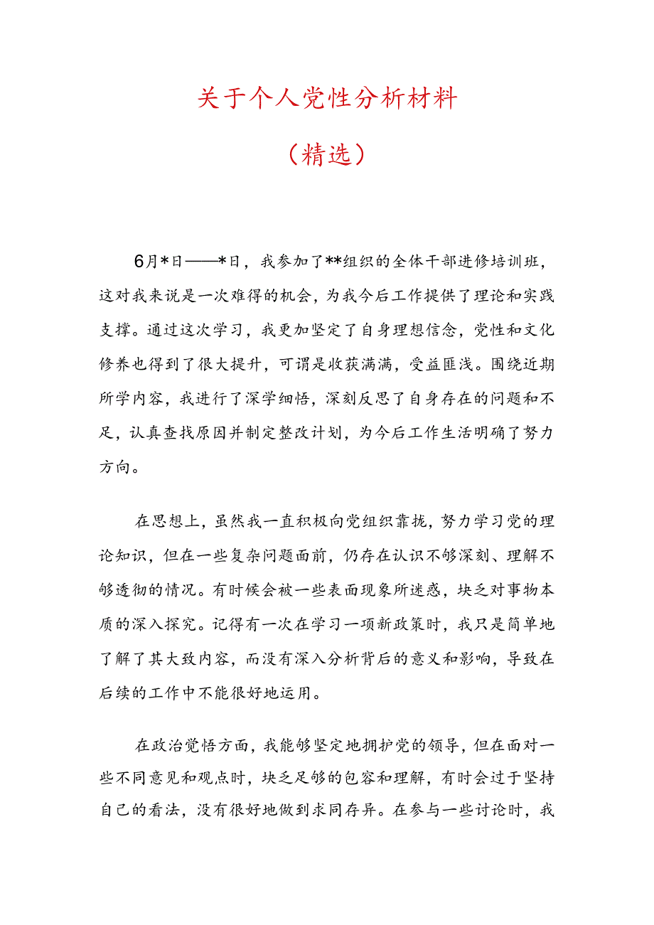 关于个人党性分析材料（精选）.docx_第1页