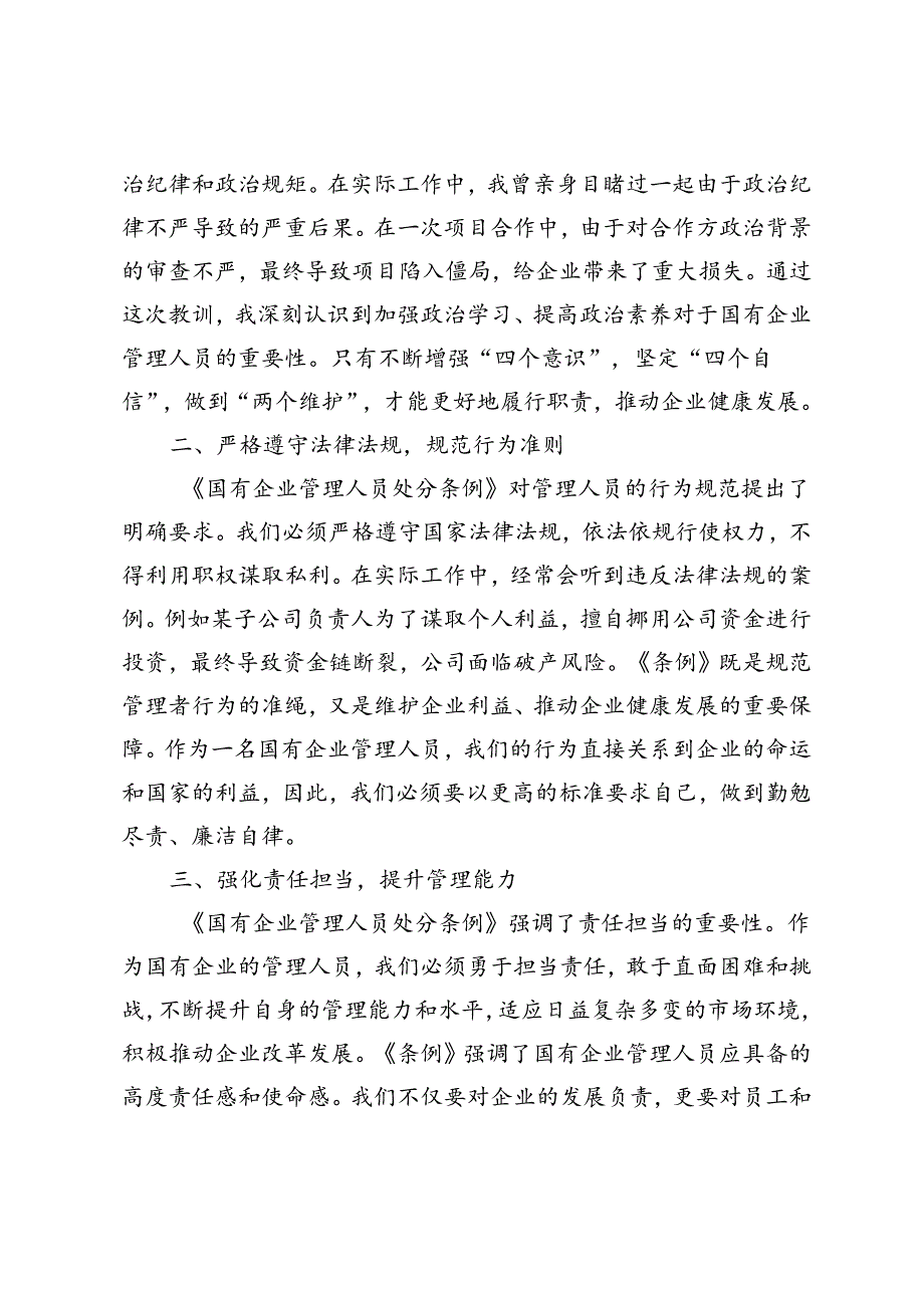 5篇《国有企业管理人员处分条例》学习心得体会、《国有企业管理人员处分条例》宣讲材料.docx_第2页