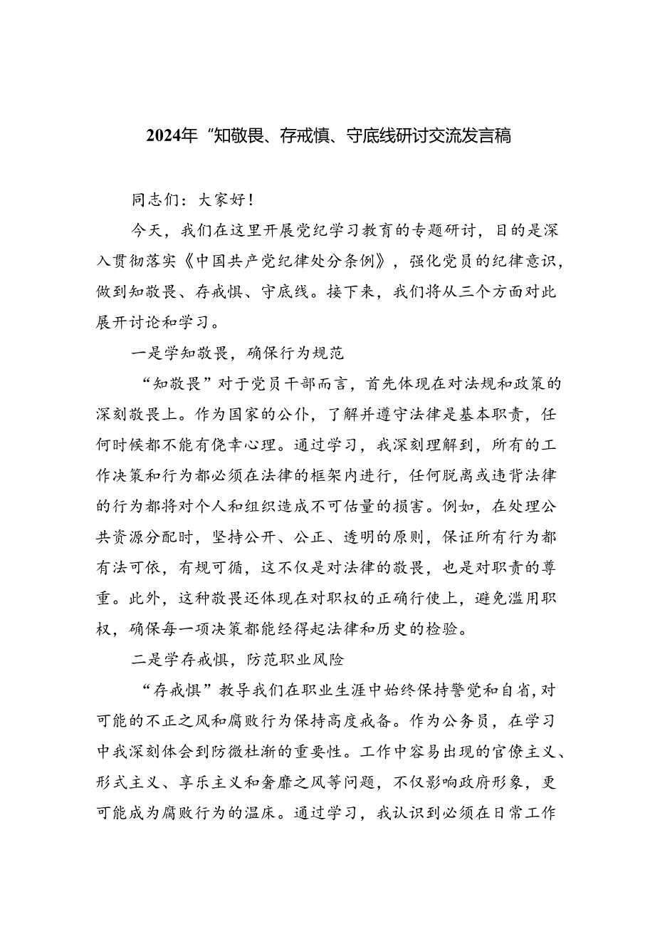 【7篇】2024年“知敬畏、存戒惧、守底线研讨交流发言稿（详细版）.docx_第1页