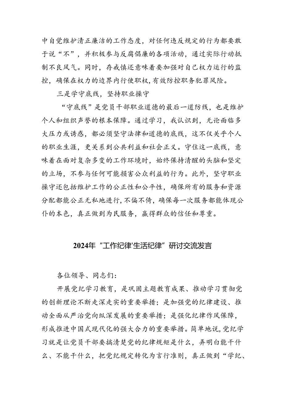 【7篇】2024年“知敬畏、存戒惧、守底线研讨交流发言稿（详细版）.docx_第2页