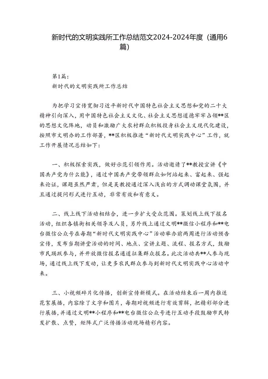 新时代的文明实践所工作总结范文2024-2024年度(通用6篇).docx_第1页