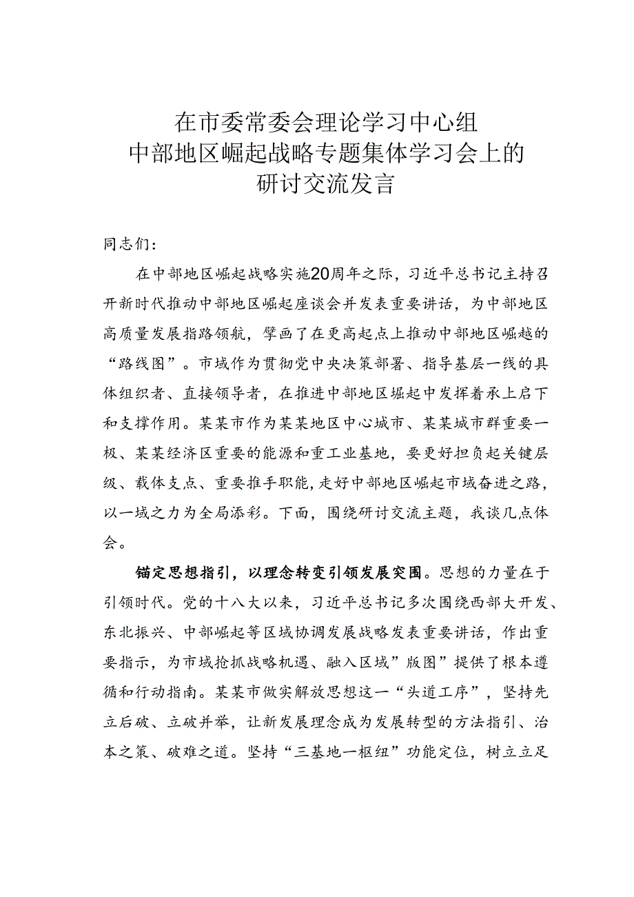 在市委常委会理论学习中心组中部地区崛起战略专题集体学习会上的研讨交流发言.docx_第1页