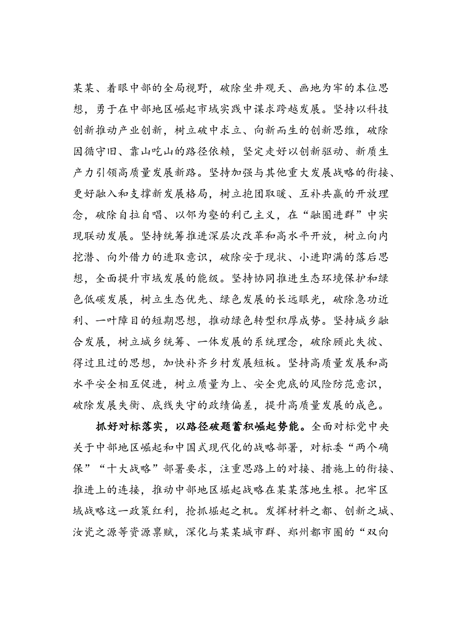 在市委常委会理论学习中心组中部地区崛起战略专题集体学习会上的研讨交流发言.docx_第2页