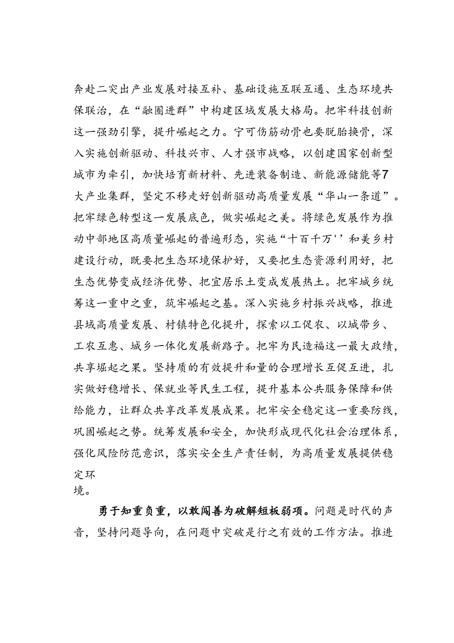 在市委常委会理论学习中心组中部地区崛起战略专题集体学习会上的研讨交流发言.docx_第3页