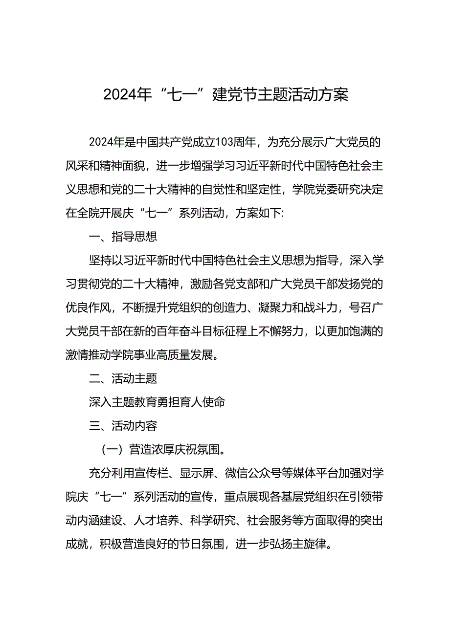 四篇关于开展2024年庆祝“七一”主题活动方案.docx_第1页