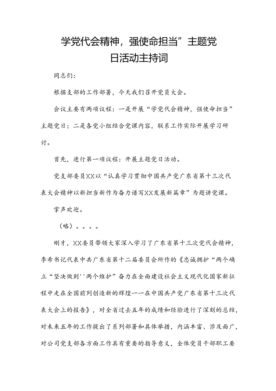 学党代会精神强使命担当”主题党日活动主持词.docx_第1页