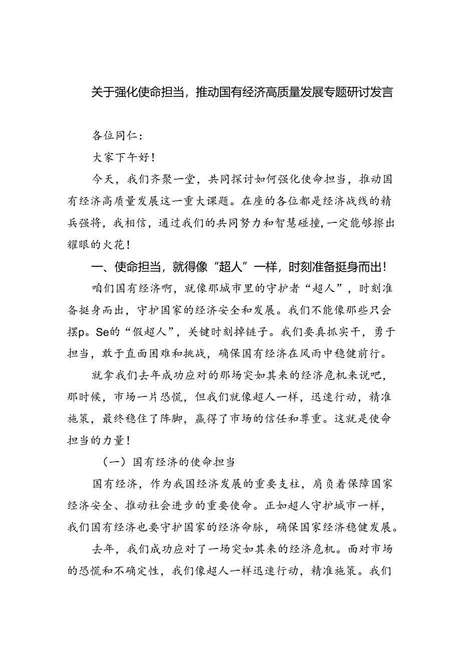 关于强化使命担当推动国有经济高质量发展专题研讨发言9篇供参考.docx_第1页