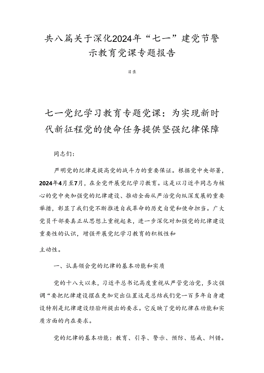 共八篇关于深化2024年“七一”建党节警示教育党课专题报告.docx_第1页