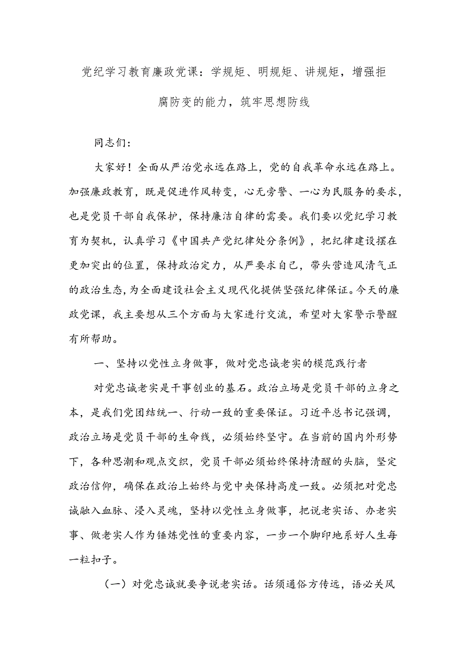 党纪学习教育廉政党课：学规矩、明规矩、讲规矩增强拒腐防变的能力筑牢思想防线.docx_第1页