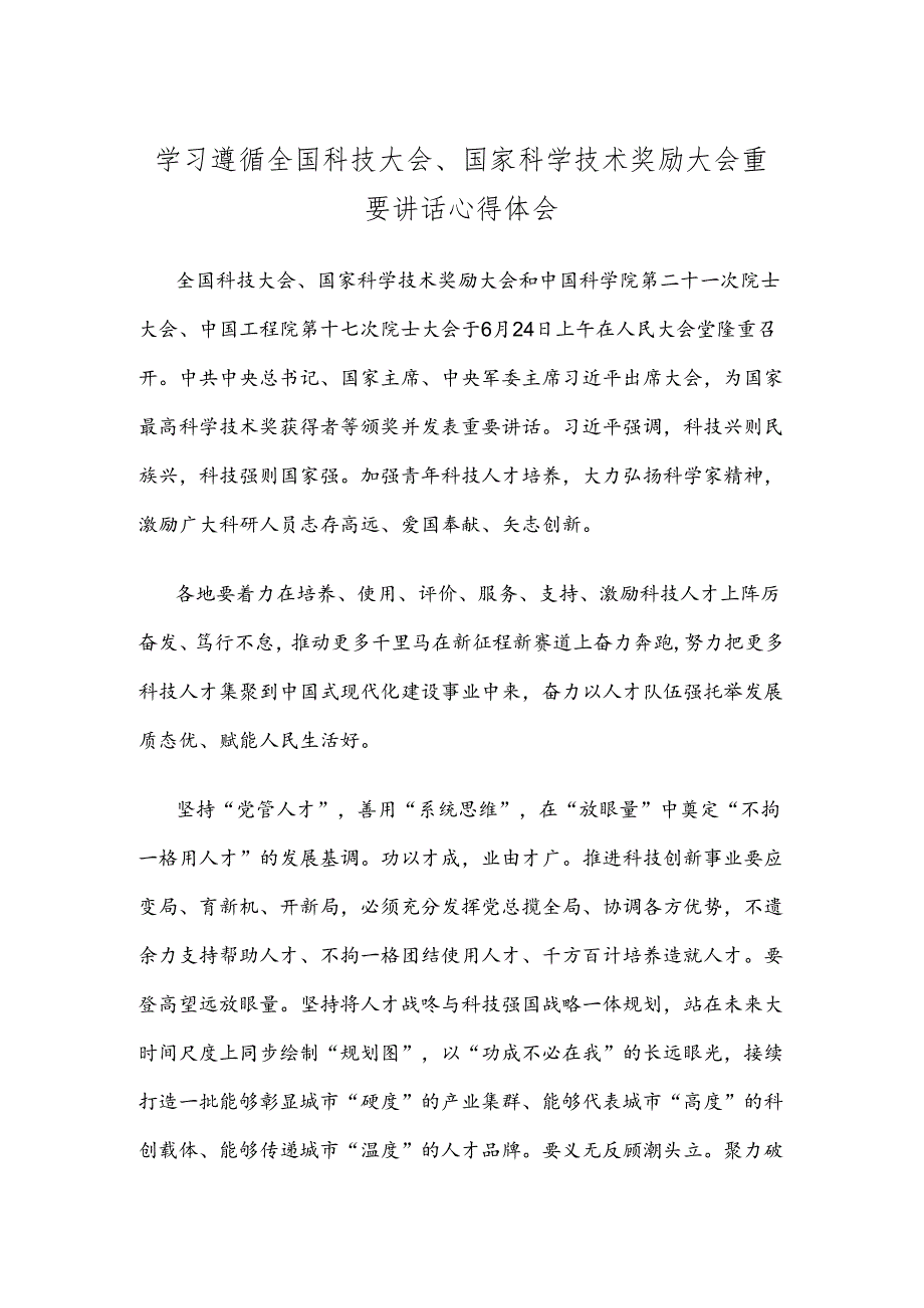 学习遵循全国科技大会、国家科学技术奖励大会重要讲话心得体会.docx_第1页