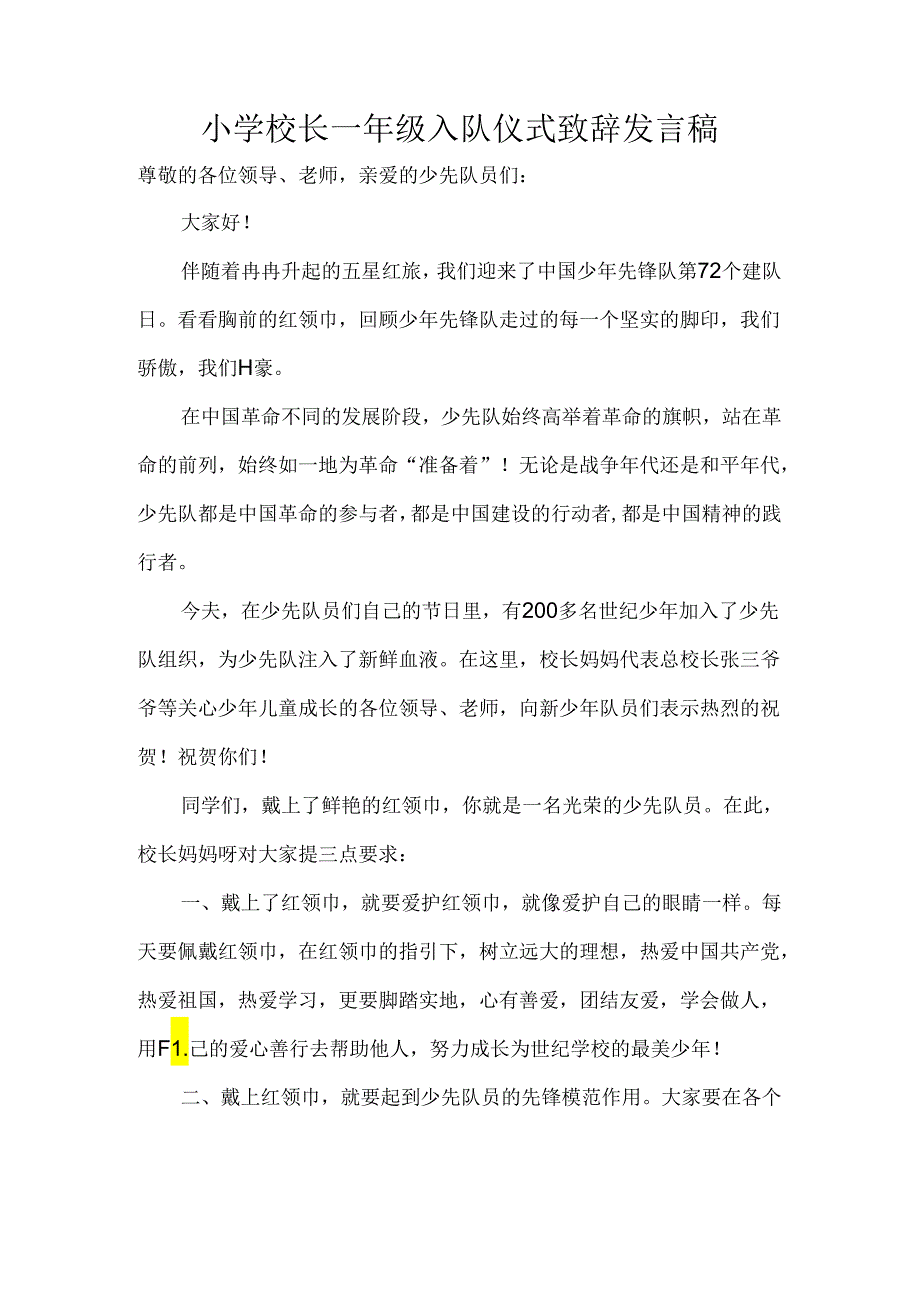 小学校长一年级入队仪式致辞发言稿.docx_第1页