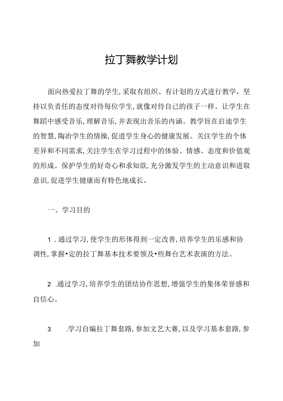 拉丁舞教学计划.docx_第1页