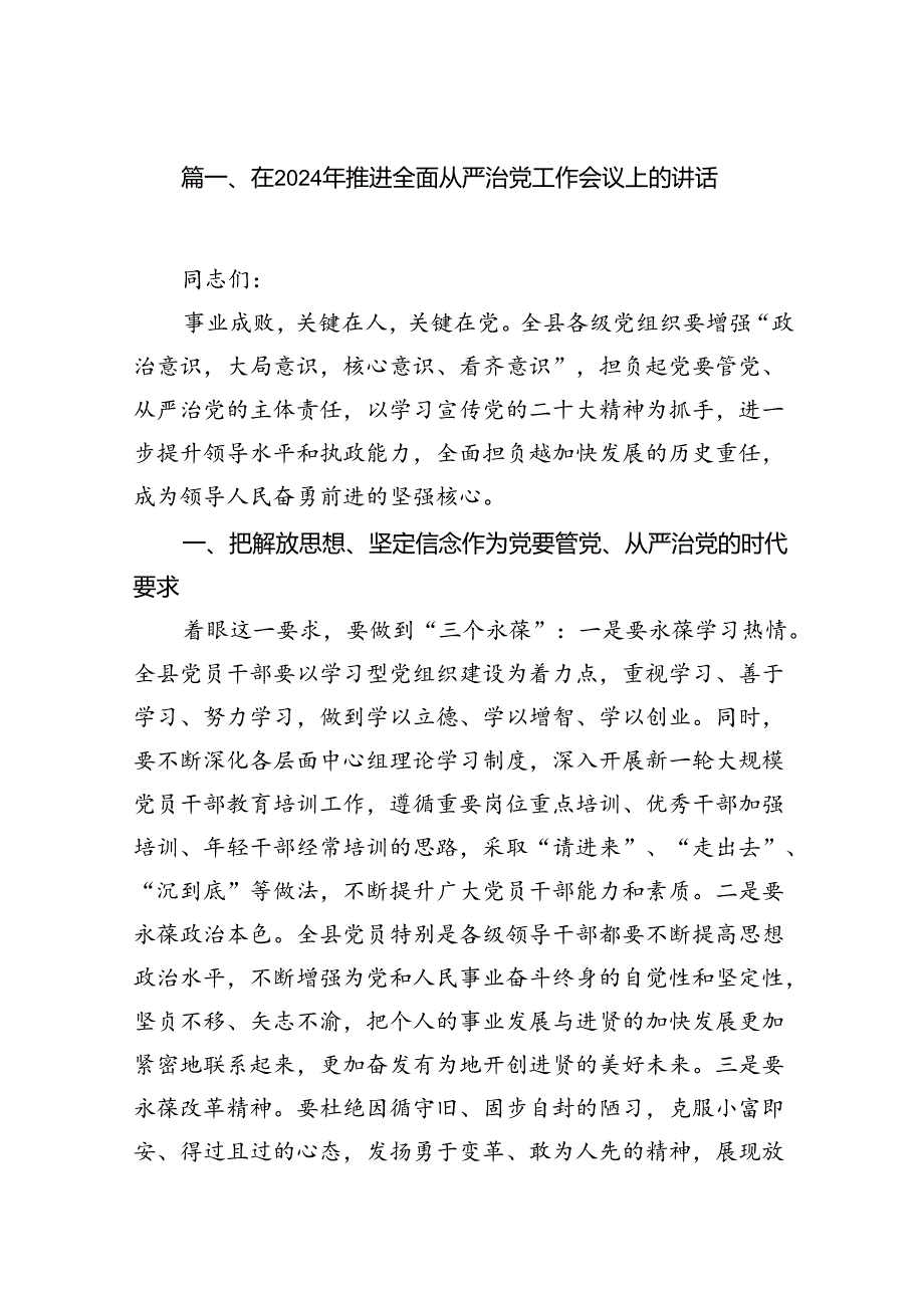 在2024年推进全面从严治党工作会议上的讲话（共12篇选择）.docx_第2页