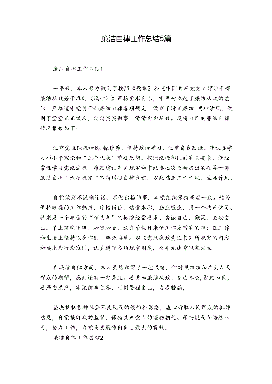 廉洁自律工作总结5篇.docx_第1页