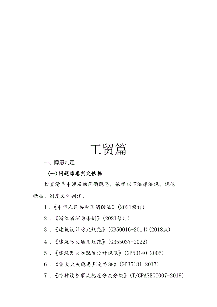 2024版《浙江省安全生产全覆盖检查标准体系【工贸篇】》（6-3园中园、厂中厂企业安全检查表）.docx_第3页