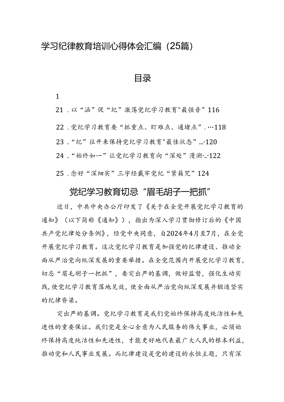 学习党纪教育培训心得体会汇编（25篇）.docx_第1页