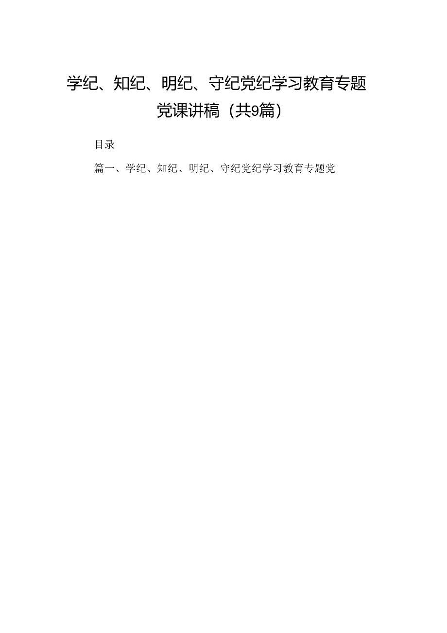 学纪、知纪、明纪、守纪党纪学习教育专题党课讲稿9篇（最新版）.docx_第1页