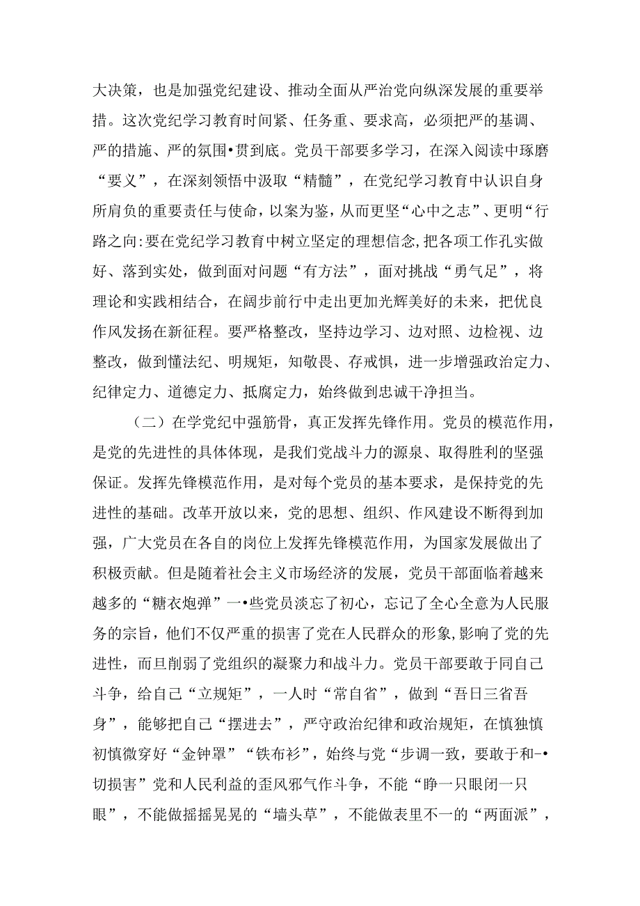 学纪、知纪、明纪、守纪党纪学习教育专题党课讲稿9篇（最新版）.docx_第3页