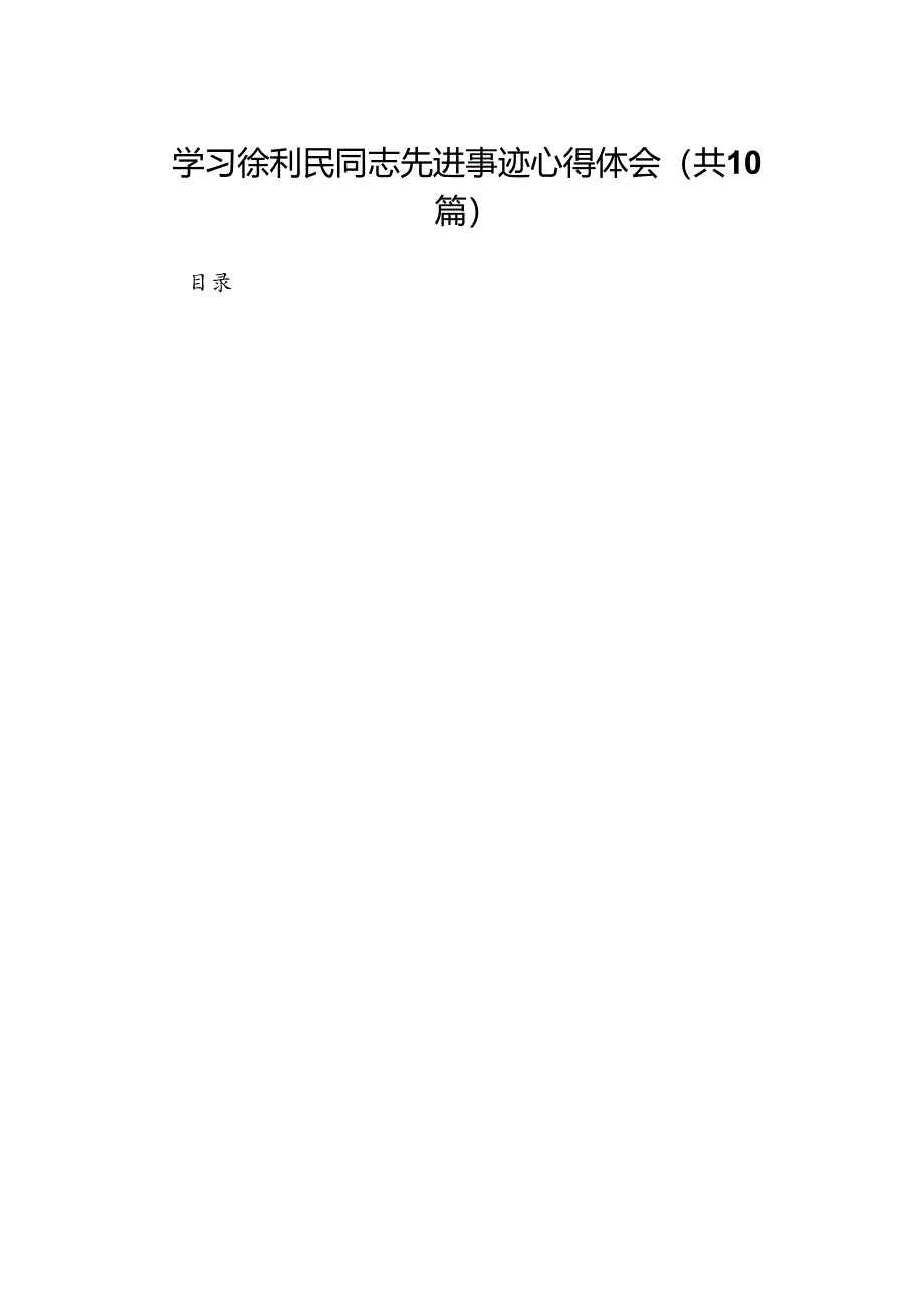 学习徐利民同志先进事迹心得体会范本10篇（最新版）.docx_第1页