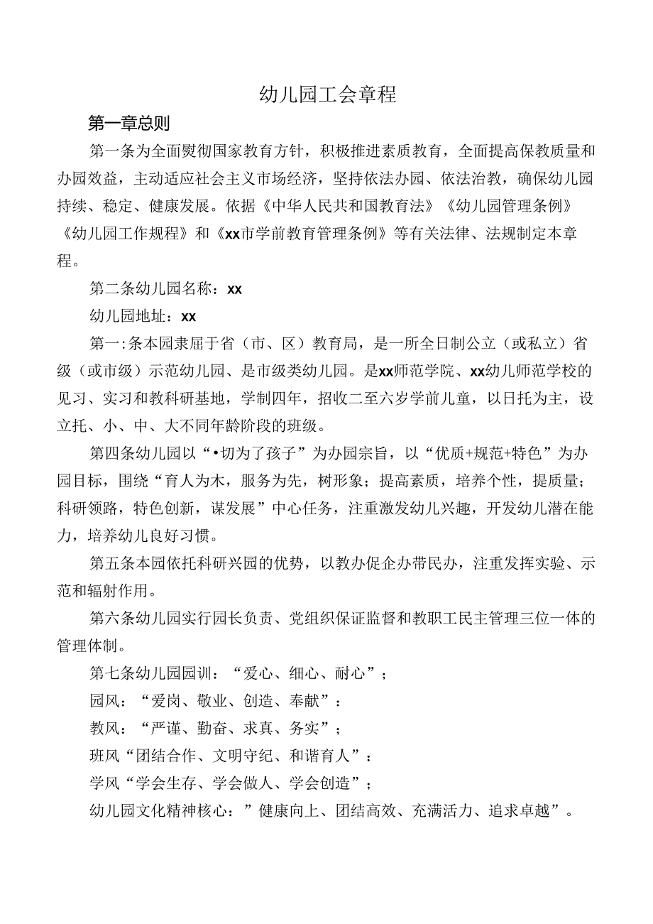 幼儿园工会章程.docx_第1页