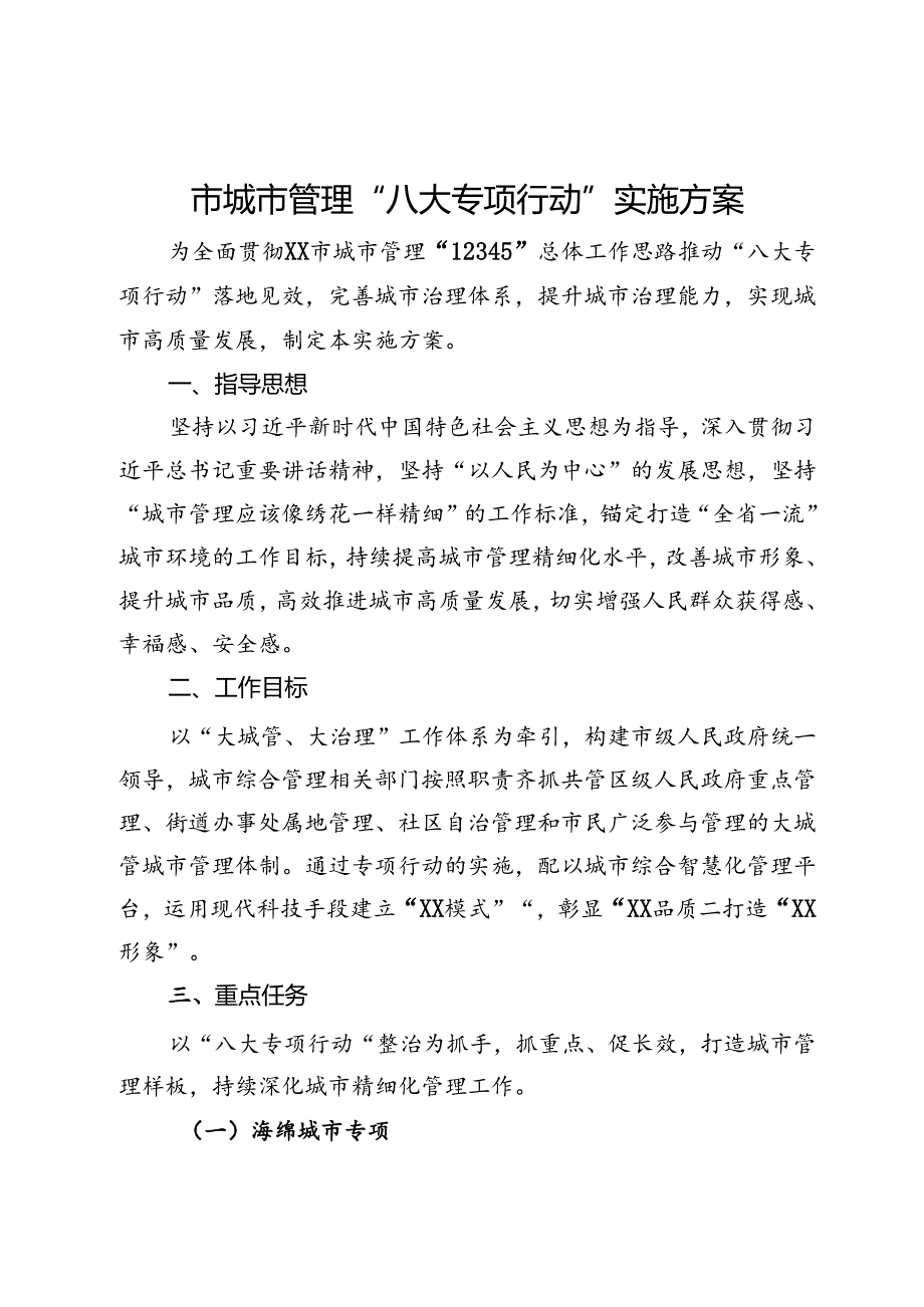 市城市管理“八大专项行动”实施方案.docx_第1页