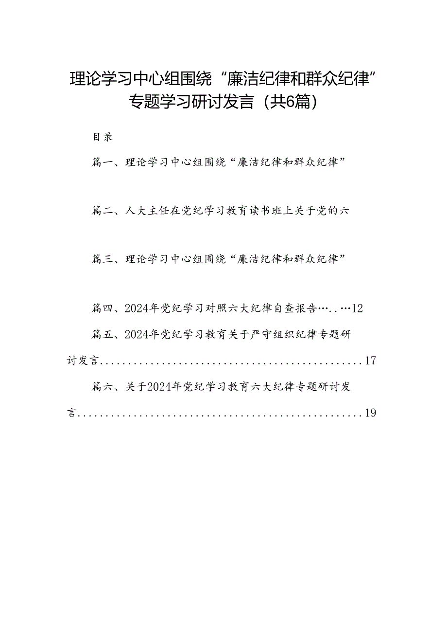 理论学习中心组围绕“廉洁纪律和群众纪律”专题学习研讨发言范文六篇（优选）.docx_第1页