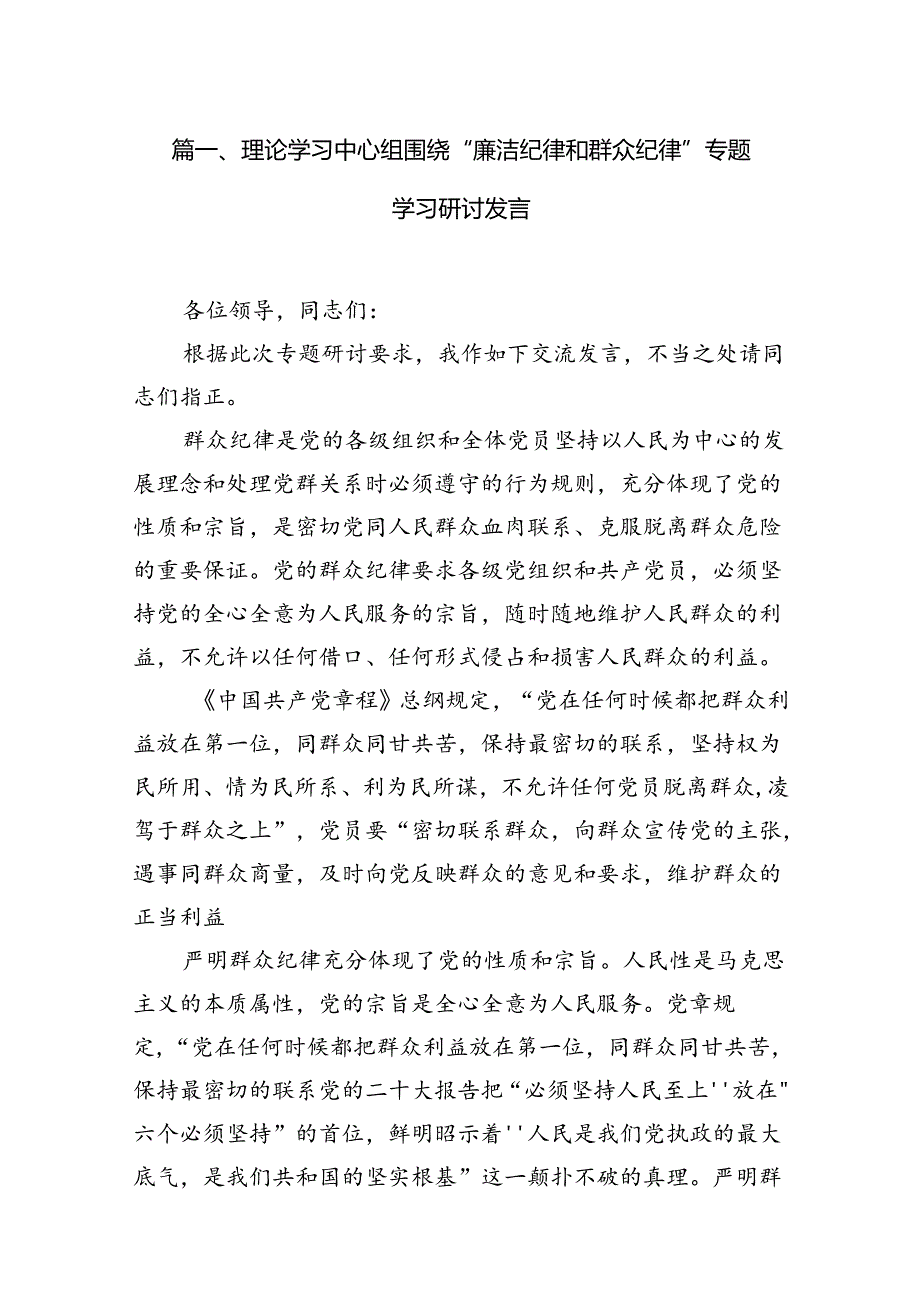 理论学习中心组围绕“廉洁纪律和群众纪律”专题学习研讨发言范文六篇（优选）.docx_第2页